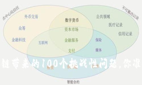 突破盲区：区块链带来的100个挑战性问题，你准备好面对了吗？