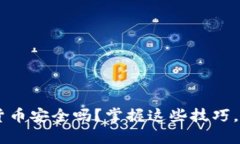 您还在担心加密货币安全吗？掌握这些技巧，保