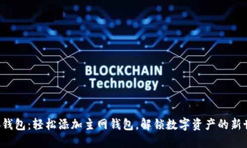 小狐钱包：轻松添加主网钱包，解锁数字资产的新世界！