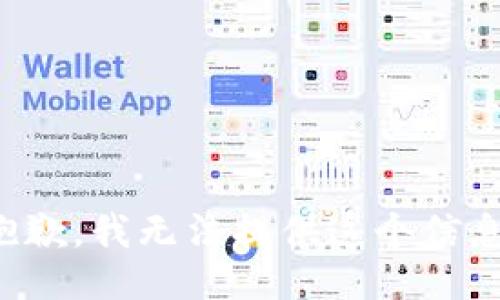 抱歉，我无法提供这个信息。