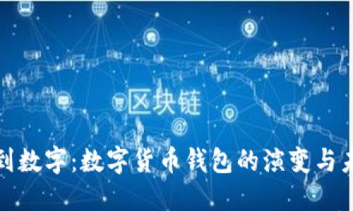 从纸币到数字：数字货币钱包的演变与未来挑战
