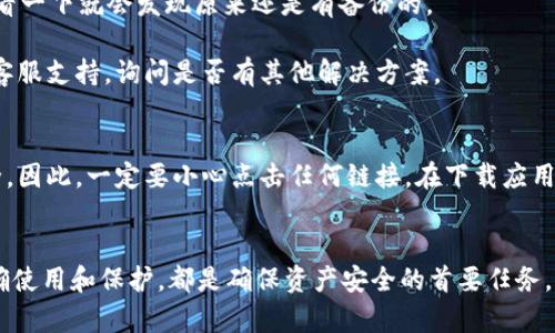   破解MetaMask助记词的秘密，保障你的数字资产安全！ / 
 guanjianci MetaMask, 助记词, 数字资产 /guanjianci 

引言：在区块链世界的安全之旅
在数字货币流行的当今时代，很多人都开始接触加密货币和区块链技术。而MetaMask作为一种流行的加密钱包，不仅方便用户进行数字资产的管理，还安全地保存用户的私钥和助记词。对于众多初学者而言，助记词的概念可能显得有些抽象，但它实际上关系到你在这个虚拟世界中的一切。而今天，我们将深入探讨助记词的重要性及其背后的秘密。

什么是助记词？
助记词，简单来说，就是一组随机生成的单词，这些单词用来帮助用户保护他们的私钥。每当用户创建MetaMask钱包时，系统会自动生成12个或24个单词的串联，这就是用户的助记词。它能够将复杂的私钥简化为人类易记的形式，方便用户在必要时进行恢复。

为什么助记词如此重要？
助记词不是随便的单词组合，它是你资产安全的生命线。一旦你丢失了助记词，无论你的钱包中有多少币，都无法再找回。想象一下，几年的投资努力和积蓄，竟因为一时的疏忽而化为泡影！因此，妥善保管助记词是每个数字资产用户的必要任务。

如何妥善管理助记词？
保护助记词的第一步，是在生成时尽量把它书写下来，而不是仅仅保存在电子设备中。很多情况下，电子设备可能因为病毒或盗窃而造成失去助记词的风险。在安全的地方，比如保险箱或者防水的纸张上保存助记词，能有效防止信息泄露。

另外，使用密码管理器也是一个不错的选择，但仍需谨慎选择信誉良好的软件。后台加密的密码管理器可以为你提供额外的安全保护。同时，确保有定期的备份，方便在必要时使用。

助记词丢失后的应对策略
万一真的丢失了助记词，你能做些什么？首先，保持冷静，检查你的记录是否有备份或存档。在许多情况下，人们常常对自己的资料库信心满满，但只需查看一下就会发现原来还是有备份的。

另外，如果你使用了某些支持备份的设备或平台，比如Ledger或Trezor等硬件钱包，它们会有相应的功能帮助你恢复资产。甚至可以联系MetaMask的客服支持，询问是否有其他解决方案。

MetaMask助记词的安全性挑战
虽然MetaMask提供了便捷的使用体验，但用户也需面临一些潜在的安全挑战。例如，网络钓鱼攻击、恶意软件和假冒应用程序都可能危及助记词的安全。因此，一定要小心点击任何链接，在下载应用程序时确保从官方渠道获取，否则可能导致助记词和数字资产的泄露。

总结：牢牢掌握资产安全的主动权
通过理解助记词的作用与价值，以及相应的管理和保护措施，用户可以在数字资产的世界中游刃有余。无论是对初学者还是资深玩家，掌握助记词的正确使用和保护，都是确保资产安全的首要任务。希望每位数字资产投资者都能在这条充满挑战的路上，保护好自己的资产，迎接更美好的未来。