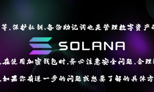 加密钱包的工作原理虽然可以用图形方式进行展示，但我可以给您详细描述加密钱包的工作过程和关键概念。

### 加密钱包的工作原理

加密钱包是用于存储、接收和发送数字货币（如比特币、以太坊等）的工具。它与传统的钱包不同，因为它并不存储实际的货币，而是保存了用于访问和管理这些货币的一组私钥和公钥。

#### 1. 私钥与公钥

在加密货币的世界中，每个钱包都有一个私钥和一个公钥。

私钥
私钥是用来访问或管理钱包中数字资产的关键，只有钱包持有人知道。私钥是随机生成的，通常是一个长串数字和字母的组合。保护私钥至关重要，因为如果别人获取了你的私钥，他们就能完全控制你的资产。

公钥
公钥是从私钥生成的，它可以被任何人使用来向你的钱包发送数字货币。公钥也可以视作你的“账号”，而私钥则是你访问这个账号的密码。公钥是对外公开的，允许他人发起交易。

#### 2. 地址生成

钱包地址
钱包地址是公钥的哈希值，通常是经过一定的加密和编码后生成的字符串。用户可以把这个地址分享给他人，以接收资金。可以理解为加密钱包的“账号号码”。

#### 3. 交易过程

一旦你想发送或接收数字货币，你需要进行一系列的交易步骤：

创建交易
当你发起一笔交易时，你会输入接收者的钱包地址和你想要发送的金额。系统会根据你的剩余余额计算出可用的金额。

签名交易
使用私钥对交易进行签名。这是确保交易的真实性和完整性的重要步骤。只有持有有效私钥的人才能发起一笔交易，系统会用公钥进行验证。

广播交易
一旦交易已签名，它会被广播到网络中。矿工或节点会查看并验证这笔交易，确保其合法性。

#### 4. 区块链验证

矿工的作用
在公共区块链上，矿工们会通过计算大量复杂的数学问题来验证和确认交易。他们的工作就是将交易包含在区块中，并将区块加入到链上。每个矿工都会有机会获得一定数量的加密资产作为奖励，这是激励矿工持续维护网络安全的一种方式。

确认交易
一旦交易被矿工确认并包含在区块链中，它就无法被更改或撤销。这就是区块链技术的不可更改性和安全性的来源。

#### 5. 钱包类型

热钱包和冷钱包
根据连接互联网的方式，加密钱包一般分为热钱包和冷钱包。热钱包在线，适合频繁交易，但相对安全性较低。冷钱包则离线存储，更适合长期保存资产，安全性更高。

#### 6. 安全性与风险管理

确保安全
用户在使用加密钱包时需采取一些安全措施。比如，定期更新钱包软件、使用强密码、启用双重验证等。保护私钥、备份助记词也是管理数字资产的重要步骤。

#### 7. 结论

加密钱包是管理数字货币不可或缺的一部分，理解其工作原理有助于用户更好地保护自己的资产。在使用加密钱包时，务必注意安全问题，合理选择热钱包与冷钱包的使用方式，确保自己的数字资产安全。

这就是加密钱包的基本工作原理和相关细节，希望这些信息能帮助你更好地理解加密钱包的世界。如果你有进一步的问题或想要了解的具体方面，请随时告诉我！