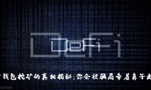加密钱包挖矿的真相揭秘：你会被骗局牵着鼻子走吗？