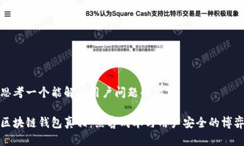思考一个能解决用户问题的优秀

区块链钱包真相：黑客成本与用户安全的博弈