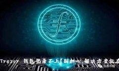 你的 Trezor 钱包登录不上？别担心，解决方案就在