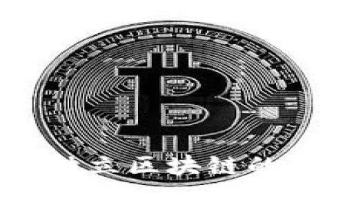 库神钱包：独立区块链的迷雾与真相