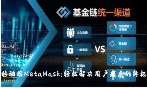 破解移动端MetaMask：轻松解决用户痛点的终极指南