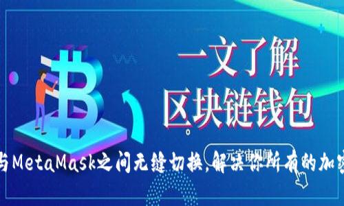 如何在TP钱包与MetaMask之间无缝切换，解决你所有的加密资产管理烦恼