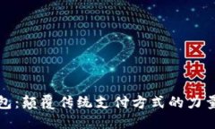 数字钱包：颠覆传统支付方式的力量与挑战