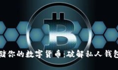 如何安全存储你的数字货币：破解私人钱包的安