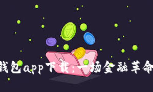 数字货币MSD钱包app下载：一场金融革命的挑战与机遇