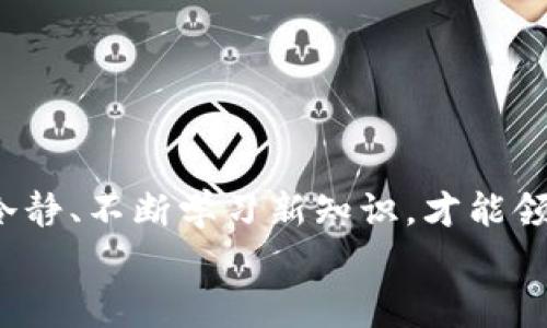 
  小狐狸钱包交易失败？不要慌！这里有全方位解决方案！ / 

 关键词 小狐狸钱包, 交易失败, 解决方案 /guanjianci 

引言：交易失败的困扰
在数字货币与区块链技术飞速发展的今天，越来越多的人开始使用各种加密钱包进行交易，其中“小狐狸钱包”是一个备受欢迎的选择。然而，尽管其操作简便、界面友好，用户们依然可能会遭遇各种各样的问题，其中最常见的莫过于交易失败。交易失败远比我们想象中的要复杂，而小狐狸钱包的用户往往在遭遇这一问题时显得无能为力。那么，当你遇到交易失败时，该如何应对呢？

为什么小狐狸钱包会交易失败？
首先，了解问题的根源是解决任何问题的第一步。小狐狸钱包交易失败的原因可能有以下几种：
ul
    listrong网络拥堵：/strong在区块链网络高峰期，交易可能会因为网络拥堵而延迟甚至失败。/li
    listrong费用不足：/strong区块链交易通常需要支付一定的手续费。如果设置的手续费过低，交易可能无法优先执行。/li
    listrong错误的智能合约：/strong某些交易需要通过智能合约执行，合约代码的问题可能导致交易失败。/li
    listrong钱包设置问题：/strong钱包本身的设置、网络连接、甚至是浏览器问题，都可能成为导致交易失败的原因。/li
/ul

第一步：确认交易状态
如果你发现小狐狸钱包的交易失败，第一件需要做的事情就是确认交易的状态。可以通过以下步骤进行检查：
ol
    li打开小狐狸钱包，进入交易记录页面，查找最近的交易记录。/li
    li查看交易的状态，是“待处理”还是“失败”。/li
    li在区块链浏览器中输入你的交易哈希（Transaction Hash），查看交易的具体信息，包括是否确认、何时发起、确认数等。/li
/ol

第二步：选择合适的解决方案
确认交易状态后，如果交易确实失败，接下来你需要根据不同的情况采取相应的措施：

h41. 网络拥堵导致的失败/h4
如果你的交易因为网络拥堵而失败，你可以选择稍后再尝试。请注意，这段时间内，可能会有新的交易费用标准出台，因此，建议你在重新发起交易时适当提高手续费，以确保交易能在优先位置得到执行。

h42. 手续费不足的情况/h4
如果是因手续费不足而导致的交易失败，你需要重新发起交易，并确保设置合理的费用。你可以参考同类型交易的平均费用来进行设定，或者使用小狐狸钱包自动推荐的费用选项，它们会根据网络状况智能。

h43. 智能合约问题/h4
若交易是通过智能合约执行而失败，你需要仔细检查智能合约的代码，确认合约是否正确。在这一方面，若你并不擅长代码分析的话，可以私信涉及相关技术的社区或专家，获取更具针对性的建议。

h44. 钱包设置与网络连接问题/h4
如果你的设置或者网络连接出现问题，尝试重启小狐狸钱包，检查网络是否稳定，或者尝试在不同的环境下（如换用另一台设备）重新进行交易。同时，确保你的钱包已经更新到最新版本，以避免由于版本不兼容导致的问题。

第三步：预防未来的交易问题
解决了当前的交易失败，你可能也会思考如何避免未来再出现类似问题。以下是一些建议：

h41. 了解当前的网络状态/h4
使用区块链浏览器，了解当前网络的拥堵情况，调整手续费的设置，以便顺利通过。

h42. 持续关注费用变化/h4
区块链网络的手续费会根据使用情况而变化，定期关注相关动态可以帮你及时调整手续费设置。

h43. 精通钱包使用技巧/h4
充分了解小狐狸钱包的每一个功能，包括如何设置手续费、如何查看交易状态等，会让你在日常使用中更加得心应手。

总结：重新出发的信心
虽然在小狐狸钱包使用过程中，交易失败确实让人感觉无比沮丧，但只要我们认真分析问题并采取合适的措施，就一定能够击退这些困难。在充满挑战的数字货币世界中，保持冷静、不断学习新知识，才能领略到更美好的未来。 

记住，每一次失败都是一次学习的机会。在你下一次发起小狐狸钱包交易时，记得能力保持足够的手续费、关注网络状态、熟悉钱包功能，拥有使交易顺利进行的信心。