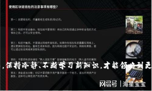 
  小狐狸钱包交易失败？不要慌！这里有全方位解决方案！ / 

 关键词 小狐狸钱包, 交易失败, 解决方案 /guanjianci 

引言：交易失败的困扰
在数字货币与区块链技术飞速发展的今天，越来越多的人开始使用各种加密钱包进行交易，其中“小狐狸钱包”是一个备受欢迎的选择。然而，尽管其操作简便、界面友好，用户们依然可能会遭遇各种各样的问题，其中最常见的莫过于交易失败。交易失败远比我们想象中的要复杂，而小狐狸钱包的用户往往在遭遇这一问题时显得无能为力。那么，当你遇到交易失败时，该如何应对呢？

为什么小狐狸钱包会交易失败？
首先，了解问题的根源是解决任何问题的第一步。小狐狸钱包交易失败的原因可能有以下几种：
ul
    listrong网络拥堵：/strong在区块链网络高峰期，交易可能会因为网络拥堵而延迟甚至失败。/li
    listrong费用不足：/strong区块链交易通常需要支付一定的手续费。如果设置的手续费过低，交易可能无法优先执行。/li
    listrong错误的智能合约：/strong某些交易需要通过智能合约执行，合约代码的问题可能导致交易失败。/li
    listrong钱包设置问题：/strong钱包本身的设置、网络连接、甚至是浏览器问题，都可能成为导致交易失败的原因。/li
/ul

第一步：确认交易状态
如果你发现小狐狸钱包的交易失败，第一件需要做的事情就是确认交易的状态。可以通过以下步骤进行检查：
ol
    li打开小狐狸钱包，进入交易记录页面，查找最近的交易记录。/li
    li查看交易的状态，是“待处理”还是“失败”。/li
    li在区块链浏览器中输入你的交易哈希（Transaction Hash），查看交易的具体信息，包括是否确认、何时发起、确认数等。/li
/ol

第二步：选择合适的解决方案
确认交易状态后，如果交易确实失败，接下来你需要根据不同的情况采取相应的措施：

h41. 网络拥堵导致的失败/h4
如果你的交易因为网络拥堵而失败，你可以选择稍后再尝试。请注意，这段时间内，可能会有新的交易费用标准出台，因此，建议你在重新发起交易时适当提高手续费，以确保交易能在优先位置得到执行。

h42. 手续费不足的情况/h4
如果是因手续费不足而导致的交易失败，你需要重新发起交易，并确保设置合理的费用。你可以参考同类型交易的平均费用来进行设定，或者使用小狐狸钱包自动推荐的费用选项，它们会根据网络状况智能。

h43. 智能合约问题/h4
若交易是通过智能合约执行而失败，你需要仔细检查智能合约的代码，确认合约是否正确。在这一方面，若你并不擅长代码分析的话，可以私信涉及相关技术的社区或专家，获取更具针对性的建议。

h44. 钱包设置与网络连接问题/h4
如果你的设置或者网络连接出现问题，尝试重启小狐狸钱包，检查网络是否稳定，或者尝试在不同的环境下（如换用另一台设备）重新进行交易。同时，确保你的钱包已经更新到最新版本，以避免由于版本不兼容导致的问题。

第三步：预防未来的交易问题
解决了当前的交易失败，你可能也会思考如何避免未来再出现类似问题。以下是一些建议：

h41. 了解当前的网络状态/h4
使用区块链浏览器，了解当前网络的拥堵情况，调整手续费的设置，以便顺利通过。

h42. 持续关注费用变化/h4
区块链网络的手续费会根据使用情况而变化，定期关注相关动态可以帮你及时调整手续费设置。

h43. 精通钱包使用技巧/h4
充分了解小狐狸钱包的每一个功能，包括如何设置手续费、如何查看交易状态等，会让你在日常使用中更加得心应手。

总结：重新出发的信心
虽然在小狐狸钱包使用过程中，交易失败确实让人感觉无比沮丧，但只要我们认真分析问题并采取合适的措施，就一定能够击退这些困难。在充满挑战的数字货币世界中，保持冷静、不断学习新知识，才能领略到更美好的未来。 

记住，每一次失败都是一次学习的机会。在你下一次发起小狐狸钱包交易时，记得能力保持足够的手续费、关注网络状态、熟悉钱包功能，拥有使交易顺利进行的信心。
