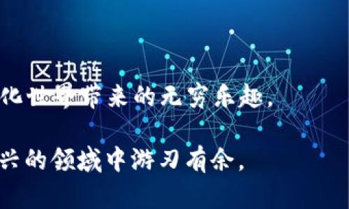   掌控你的数字财富：深入探讨MetaMask钱包的账户管理策略 / 
 guanjianci MetaMask, 钱包管理, 数字资产 /guanjianci 

引言：数字资产的时代
在如今这个数字化迅速发展的时代，区块链技术和加密货币悄然改变着人们的理财方式。MetaMask钱包作为其中一款颇受欢迎的加密货币钱包，日渐成为数字资产管理的首选工具。它不仅能够存储以太坊及其相关的代币，还为用户提供了一条便捷的通道去访问去中心化金融（DeFi）应用和非同质化代币（NFT）。然而，随着数字资产的不断增加，如何有效管理你的MetaMask账户，确保安全和合理的资产配置，便显得尤其重要。

第一步：安装与设置MetaMask
在开始之前，我们需要确保MetaMask钱包已经正确安装。你可以通过访问MetaMask官网，在浏览器中安装其扩展程序。设置过程本身相对简单，新的用户只需按照提示创建一个账户，并妥善记录下助记词，同时选择一个强密码来保护账户安全。

在这一过程中，重要的是要避免将助记词和密码泄露给其他人，因为这些信息是恢复你账户的唯一方式。值得一提的是，务必选择强度高的密码，避免使用容易被猜到的信息，以提升账户的安全性。

创建多个账户：分散风险
MetaMask允许用户创建多个账户，你可以根据自己的需求进行设置。例如，可以为不同的项目或投资组合创建不同的账户，这样可以更好地管理资产并分散风险。若一个账户遭遇问题，其它账户的资产仍然是安全的。

当然，当你达到了一定数量的账户后，可能会发现管理起来有些繁琐。在这里，维护一个清晰的账户命名规则就显得尤为关键。可以根据用途或投资策略为账户命名，比如“DeFi投资”、“NFT收藏”、“日常交易”等，这样在查看和操作时，会更加直观明了。

安全性：双重保障
除了设置强密码和妥善保管助记词，启用双重验证也是保护MetaMask账户的有效措施。尽管MetaMask本身并不支持内置的双重验证功能，但你可以通过使用一些其他安全工具，例如Google Authenticator，进一步提升账户的安全性。

此外，定期检查账户的活动记录也是一个好习惯。MetaMask会记录每一次交易的详细信息，你可以通过这些信息追踪到账户的使用情况，发现潜在的异常操作，从而及时采取行动保护你的资产。

资产管理：正确投资，科学配置
一旦你顺利创建并配置好你的MetaMask账户，接下来的挑战便是如何合理配置和管理你的数字资产。在这一方面，可以考虑多样化的投资策略，以降低风险。比如，将投资分散到多个不同的加密货币和项目中。这种方式可以避免因为单一资产的波动造成整体投资的重大损失。

同时，定期对投资组合进行审视也是非常必要的。在市场变化迅速的当下，你需要对不同资产的表现有清晰的了解，从而做出及时的调整。可以借助一些市场分析工具，分析某些资产的历史表现和未来潜力，帮助自己制定合理的投资决策。

如何避免常见误区
在使用MetaMask时，有些常见的误区可能会使用户面临无谓的风险。例如，很多新手用户在交易时未能仔细确认交易的具体细节，导致错误的转账或高额的手续费。务必在每次交易之前，检查接收地址和交易金额，确保无误后再进行确认。

另一个常见的误区是过度依赖外部链接。有些用户在寻找新项目时，通过社交媒体上的链接直接访问某些网站，这样无异于打开了一扇安全隐患的大门。合理使用搜索引擎，可以有效降低陷入钓鱼网站的风险。

MetaMask扩展及其潜力
MetaMask不仅仅是一个简单的钱包，更是一个强大的去中心化应用程序平台。在使用MetaMask的同时，用户可以通过它直接访问各种DeFi应用，它们为用户提供了买入、交易、借贷、以及赚取利息等各种金融服务。在这样的背景下，提升对这些应用的了解，加深自己的金融知识，将为你的资产增值带来新的机遇。

例如，通过参与流动性挖矿或者农业投资等操作，用户可以为自己获取额外的收益。但在此之前，深入了解其运作原理，明确潜在的风险与收益，才是通往成功的正确步骤。

总结：走出困境，迎接未来
管理MetaMask账户不仅仅是一个技术操作，而是关系到你资产安全和增值的重要环节。通过合理配置账户、加强安全保障、科学管理资产，用户能够更好地在这个数字财富的浪潮中立足，享受去中心化世界带来的无穷乐趣。

无论是在数字货币投资还是在收集NFT的过程中，都需要保持警觉和敏锐，才能避免风险和抓住机会。未来的数字资产管理之路将更加多元化、复杂化，但只要掌握了基本原则和方法，你就能在这个新兴的领域中游刃有余。