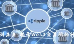 从传统到未来：揭开Web3交易所的神秘面纱