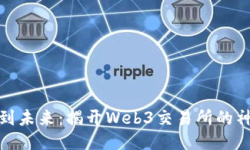 从传统到未来：揭开Web3交易所的神秘面纱