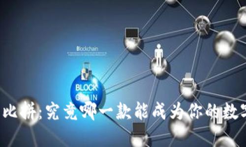 虚拟币钱包大比拼：究竟哪一款能成为你的数字资产守护神？