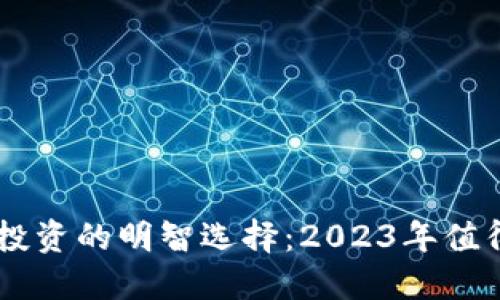 寻找区块链投资的明智选择：2023年值得关注的项目