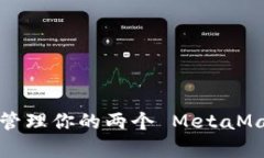 如何有效管理你的两个 MetaMask 帐户？