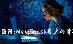 躲开Gas费陷阱：Metamask用户的首次缴纳指南