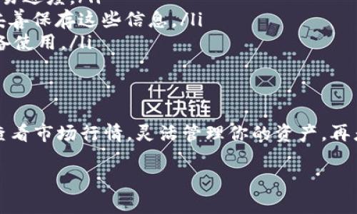   从零开始：如何轻松创建你的USDT钱包！ / 
 guanjianci USDT、虚拟币、钱包 /guanjianci 

引言：虚拟货币的崛起
近年来，虚拟货币的热潮席卷整个金融市场，尤其是像USDT这样的稳定币，逐渐在日常交易中占据了一席之地。USDT（Tether）以其与美元1:1的挂钩特性，成为了许多投资者和交易者心目中的“安全港”。在这样的背景下，创建一个USDT钱包显得尤为重要，因为只有安全地存储和管理这些数字资产，才能充分享受虚拟货币带来的便捷和收益。

什么是USDT钱包？
USDT钱包是一个数字平台，用于存储、接收和发送USDT等虚拟货币。与传统的银行账户不同，USDT钱包的运作方式更具去中心化特征。用户可以直接在区块链上进行交易，无需中介干预，更加安全、透明。然而，由于市场上涌现出了各种各样的钱包服务，选择合适的USDT钱包来保护你的资产便成了一个挑战。

选择USDT钱包的第一步：了解不同类型
在创建USDT钱包之前，你需要了解市场上存在的不同类型的钱包。常见的USDT钱包包括：
ul
    listrong热钱包：/strong这类钱包通常是在线服务，便捷性强，适合频繁交易。但由于连接互联网，安全性相对较低。/li
    listrong冷钱包：/strong通常是物理设备或纸质钱包，安全性高，适合长期存储大额虚拟货币，但使用起来相对不便。/li
/ul
选择何种类型的钱包取决于你的需求。如果你是日常交易者，热钱包可能更适合；如果你打算长期持有，冷钱包则是更好的选择。

创建USDT钱包的步骤
接下来，我们就详细讲解如何创建一个USDT钱包。这里以热钱包和冷钱包各给出创建流程。

步骤1：创建热钱包
热钱包是根据你的需求可以在多种平台上自由创建的。以下是一些热门的热钱包选项：
ul
    listrong币安钱包/strong/li
    listrong火币钱包/strong/li
    listrongMetaMask/strong/li
/ul
以下以币安钱包为例，说明创建热钱包的流程：
ol
    li访问币安官方网站，点击“注册”按钮。/li
    li按要求填入个人信息，包括电子邮箱、手机号码等，并设置安全密码。/li
    li完成电子邮箱验证和手机号验证，以确保账户安全。/li
    li进入钱包界面，你可以在这里创建新的钱包地址，并进行USDT的存储和交易。/li
/ol

步骤2：创建冷钱包
如果你选择使用冷钱包，常用的选择有Ledger、Trezor等硬件钱包。创建过程相对简单，但需要一定的准备工作：
ol
    li购买可信赖的冷钱包，例如Ledger Nano S。在官方渠道购买，确保你的设备没有被篡改。/li
    li按照说明书将冷钱包与电脑连接，并安装相应的软件。/li
    li创建新的钱包，通过生成的助记词保存你的私钥。这是你访问资产的唯一钥匙，一定要妥善保管。/li
    li完成设置后，你将获得一个新的USDT钱包地址，可以进行存储和交易。/li
/ol

确保钱包安全
无论你选择热钱包还是冷钱包，安全性始终是最重要的。以下是一些保护你的USDT钱包的小贴士：
ul
    listrong启用双重身份验证：/strong若钱包服务支持双重身份验证，务必开启。这将为你的账户增添一层额外的保护。/li
    listrong定期备份钱包信息：/strong确保你的助记词和私钥被妥善保管。将重要信息放在多个安全的地方保存，避免因设备丢失导致资产损失。/li
    listrong定期更新安全软件：/strong防毒软件及系统安全更新需及时完成，确保钱包使用的设备无恶意软件干扰。/li
/ul

如何将USDT转入钱包？
在钱包创建完成后，你需要将USDT转入其中。这通常需要以下步骤：
ol
    li获取你的USDT钱包地址，在钱包界面可轻松找到。/li
    li通过交易所平台（比如币安或火币）将USDT提取至此地址。按照平台规则填写提取信息，务必校对地址的准确性。/li
    li确认提取后，等待交易在区块链上确认，转账过程会有一定的时间。/li
/ol
一旦确认无误，你的USDT资产就安全地存放在你的新钱包中了。

常见问题解答
在使用USDT钱包的过程中，用户可能会遇到一些常见问题。这里解答一些比较典型的疑问：
ul
    listrongQ1: 交易过程中出现延迟，怎么办？/strongbr交易延迟可能是网络拥堵导致的，耐心等待是最好的选择。你可以通过区块链浏览器查询交易进度。/li
    listrongQ2: 如果我忘记私钥，能否找回钱包金额？/strongbr遗憾的是，一旦丢失私钥或助记词，你将无法访问钱包中的资产。确保在创建钱包时妥善保存这些信息。/li
    listrongQ3: 如何在多个设备上使用同一个钱包？/strongbr如果使用的是热钱包，你可以在不同设备上登录同一账户。冷钱包则需物理连接到设备使用。/li
/ul

结尾：迈出数字资产管理的第一步
创建USDT钱包是每一个虚拟货币投资者的重要里程碑。即使初次接触数字货币的你，借助上述步骤和建议，应该也能顺利搭建起自己的钱包。记得常常查看市场行情，灵活管理你的资产。再者，随着技术的进步，未来在钱包安全性与便利性上的选择将愈加丰富。愿你在数字资产的世界中，获益良多，拥有安全的投资体验！

以上就是关于如何创建USDT钱包的详尽指导。希望这些信息能帮助你顺利入门，开启你的虚拟货币之旅！