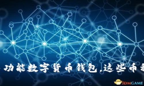 为什么选择多功能数字货币钱包，这些币种你不能错过！