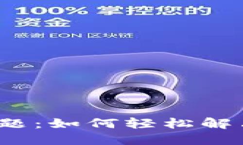 小狐狸钱包授权难题：如何轻松解决每一个使用障碍？