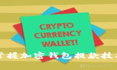 轻松提款：快速掌握加密钱包提款技巧，避免常