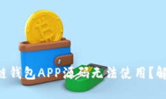 为何你的区块链钱包APP源码无法使用？解决方案