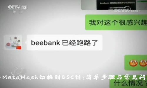 如何将MetaMask切换到BSC链：简单步骤与常见问题解答