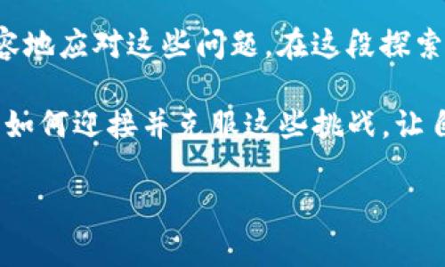   你是否也遇到MetaMask钱包拒绝交易的问题？揭开背后原因和解决方案！ / 
 guanjianci MetaMask, 拒绝交易, 加密货币 /guanjianci 

引言
在数字货币的世界里，MetaMask已经成为了许多人日常交易和管理加密资产的得力助手。通过MetaMask，用户可以便捷地与各种去中心化应用（DApps）互动。然而，可能有时候你会发现自己的钱包拒绝交易，这让人感到困惑和挫败。本文将深入探讨MetaMask钱包拒绝交易的常见原因及解决方案，帮助你有效应对这个问题。

一、什么是MetaMask钱包？
MetaMask是一个以太坊区块链上的去中心化钱包，它允许用户管理以太坊及其代币，进行加密货币的交易，访问去中心化金融（DeFi）和非同质化代币（NFT）等应用。作为一个浏览器扩展和移动应用程序，MetaMask以其用户友好的界面和安全性受到广泛欢迎。

二、MetaMask拒绝交易的常见原因
了解拒绝交易的原因是解决问题的第一步。以下是一些用户经常遇到的具体原因：

h41. 网络拥堵/h4
加密货币交易依赖于区块链网络的处理能力。如果网络拥堵，交易可能会被延迟或拒绝。用户在高峰时段发起交易时尤为常见，这时候网络手续费可能会飙升。

h42. Gas费用设置过低/h4
每笔以太坊交易都需要支付Gas费用。如果你设置的Gas费用过低，矿工可能会不愿意处理你的交易。MetaMask会根据当前的网络状态推荐一个合适的Gas费用，但有时你可能需要手动调整。

h43. ETH余额不足/h4
除了交易的代币，用户还需要确保钱包里有足够的以太坊（ETH）来支付Gas费用。如果ETH余额不足，交易肯定会被拒绝。

h44. 与DApp不兼容/h4
某些去中心化应用可能与MetaMask存在兼容性问题，导致交易无法顺利进行。这种情况可能涉及到智能合约的bug或应用本身的限制。

h45. 钱包账户安全问题/h4
如果MetaMask检测到异常活动，例如多次失败的登录尝试，它可能暂时限制某些功能以保护用户账户安全。在这种情况下，用户需要进行身份验证以解锁。

三、如何解决MetaMask拒绝交易的问题
知道了可能导致交易拒绝的原因，接下来我们来看看如何解决它们。

h41. 监控网络状态/h4
在发起交易之前，检查以太坊网络的拥堵程度。在某些工具上（如Gas Station Network），可以实时查看网络拥堵状态，从而合理选择交易时机。

h42. 调整Gas费用/h4
当MetaMask提示你设置Gas费用时，务必依照建议进行调整。如果网络繁忙，可以适度提高Gas费用，以确保交易得到及时处理。

h43. 确保ETH余额充足/h4
在进行任何交易之前，确保你的钱包里有足够的ETH来支付交易费用。你可以通过各种交易所轻松购买以太坊，确保你的钱包始终充盈。

h44. 优选DApp/h4
有时，选择另一个更稳定或支持更广泛的去中心化应用可能会更顺利。进行一些研究，选择那些用户反馈良好的应用，避免那些经常出现兼容性问题的DApp。

h45. 确认安全设置/h4
如果你的MetaMask钱包由于安全问题被暂时限制，仔细查看安全设置，确保你的身份是经过验证的。还可以考虑启用更高的安全措施，例如两步验证，以保护你的账户安全。

四、总结与展望
MetaMask钱包使得加密货币交易变得简单而直观，但在实际使用过程中也难免遭遇一些挫折。通过了解拒绝交易的原因以及相应的解决方案，你可以更加从容地应对这些问题。在这段探索加密世界的旅程中，不断学习和调整是必不可少的。希望本文对你了解和解决MetaMask拒绝交易问题有所帮助，祝你在未来的数字货币投资之路上顺利无阻！

无论是在交易新兴代币还是通过DeFi平台来增加投资收益，拥有一个高效、安全、可依赖的钱包都是至关重要的。记住，真实的投资旅程中总会遇到挑战，关键是如何迎接并克服这些挑战，让自己在加密世界中更加成熟与自信。

最后，如果你有任何MetaMask使用上的实际问题，随时寻求社区的支持与帮助，在广大的Crypto社区中，总能找到志同道合的朋友与支持者。