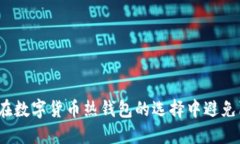 如何在数字货币热钱包的选择中避免陷阱？