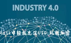 如何在MetaMask中轻松充值USD：玩转加密货币的新挑