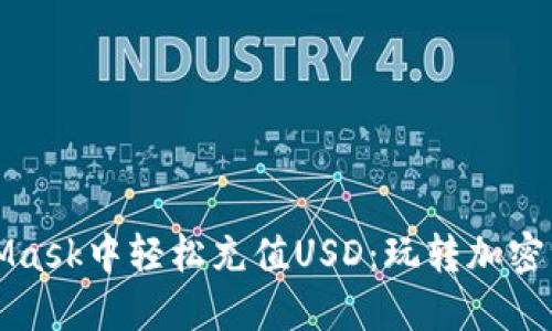 如何在MetaMask中轻松充值USD：玩转加密货币的新挑战