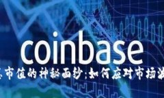 揭开加密货币总市值的神秘面纱：如何应对市场