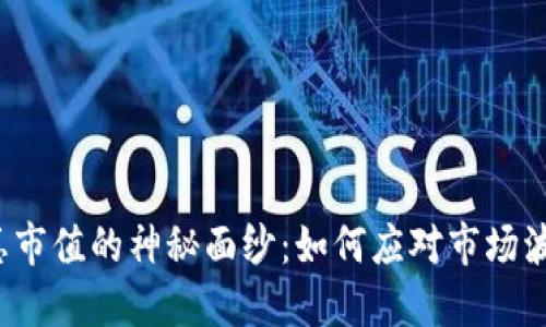 揭开加密货币总市值的神秘面纱：如何应对市场波动与投资挑战？