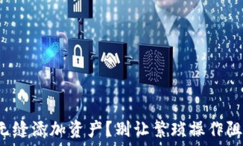   
如何在小狐狸钱包中无缝添加资产？别让繁琐操作阻碍你的数字货币之路！