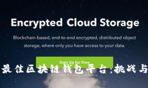 寻找最佳区块链钱包平台：挑战与选择