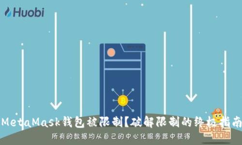 MetaMask钱包被限制？破解限制的终极指南