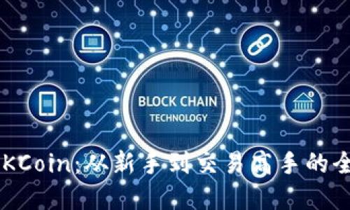 掌握OKCoin：从新手到交易高手的全攻略！