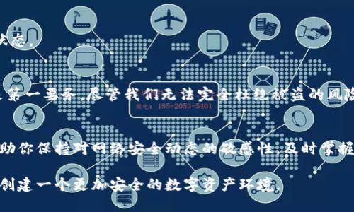   “保护你的钱包：如何避免MetaMask私钥被盗的风险” / 
 guanjianci MetaMask, 私钥, 安全 /guanjianci 

引言：数字资产与安全的博弈
在数字货币蓬勃发展的今天，越来越多的人选择将资金存放在虚拟钱包中，MetaMask是其中最受欢迎的以太坊钱包之一。然而，在这片充满机会的蓝海中，风险隐患也接踵而至。随着网络安全问题的频发，用户的关注点不仅在于如何盈利，更在于如何保护自己的数字资产不被盗取。MetaMask私钥的安全性便成为了重要的话题。

什么是MetaMask私钥？
MetaMask私钥是用户访问其区块链账户的通行证，只有拥有这一串特殊字符的人，才能主动进行转账或管理资产。换句话说，私钥就像是银行的钥匙，如果你不小心丢失了它，或者它落入不法分子之手，你的资产将可能被转移一空。

私钥被盗的常见方式
为了更好地理解如何保护你的私钥，了解一些常见的盗取方式是必不可少的。以下是一些常见的方式：
ul
listrong钓鱼攻击：/strong不法分子常常通过伪造网站或社交媒体消息，试图诱骗用户输入自己的私钥或者助记词。/li
listrong恶意软件：/strong通过植入电脑或手机的恶意程序，窃取用户在输入私钥时的敏感信息。/li
listrong网络安全漏洞：/strong在一些未加密的网站上进行交易，可能会被黑客通过中间人攻击获取私钥。/li
/ul

确实存在盗取风险吗？
网络安全极为复杂，任何人都无法完全保证自己的信息不会被盗。因此，私钥被盗的风险是绝对存在的。尽管MetaMask本身有一些安全措施，但用户的操作也至关重要。

如何保护你的MetaMask私钥
在这个高度互联的世界中，保护隐私和资金安全变得愈加重要。以下是一些实用的小技巧，帮助你有效保护自己的MetaMask私钥：

h41. 定期更改私钥和助记词/h4
在任何数字资产的管理中，定期更改密码是一个比较基础但有效的做法。虽然MetaMask不直接使用传统的密码形式来保护账户，但你仍然可以定期创建新的助记词并妥善保存。请确保这些助记词保存在一个安全的地方，避免被随意访问。

h42. 使用硬件钱包/h4
如果你打算长期持有大量的加密资产，使用硬件钱包可能是一个更安全的选择。硬件钱包将私钥存储在离线设备中，即使你的计算机被攻击，私钥也不会被盗取。

h43. 谨慎点击链接/h4
在社交媒体或电子邮件中，收到有关MetaMask的链接时，请务必保持警惕。确认网站的真实性，避免在不明链接中输入私钥或助记词。此外，建议直接在浏览器中输入网址，而不是通过点击链接。

h44. 安装反恶意软件工具/h4
在你的电脑和手机上安装高效的反恶意软件工具，将有助于提供额外的保护。它们能够识别并阻止潜在的恶意软件，降低你私钥被盗的风险。

h45. 管理好您的设备/h4
请确保你使用的设备始终保持更新。操作系统和软件的定期更新能够修补已知的安全漏洞，提升设备的整体安全性。此外，也要定期检查和调整安全设置，确保处于最佳状态。

结论：遗忘网络安全等于放弃资产
通过以上的介绍，我们不难发现，MetaMask私钥的安全性并不仅仅取决于软件本身的设计，更在于用户的使用习惯和安全意识。对于数字资产的持有者来说，安全始终是第一要务。尽管我们无法完全杜绝被盗的风险，但通过采取有效的安全措施和良好的习惯，我们可以显著降低风险，从而安心享受区块链世界的乐趣。在这个信息飞速变化的时代，重视安全，防患未然，才是理智之举。

额外资源：安全意识的培养
随着数字货币市场的发展，各类网络安全事件也不断增加。为了更好地提高自身的安全意识，建议关注一些网络安全论坛、订阅相关的安全资讯，参与社区的讨论。这将帮助你保持对网络安全动态的敏感性，及时掌握最新的防护措施。同时，不妨和身边的朋友分享你的经验，让更多人一起提升安全意识，共同保护我们的数字资产。

保护资产的责任在于每一个人，只要从点滴做起，我们便能在这条数字财富的路上走得更加稳健。无论是新手还是老玩家，对私钥的重视都应与日俱增。让我们共同努力，创建一个更加安全的数字资产环境。