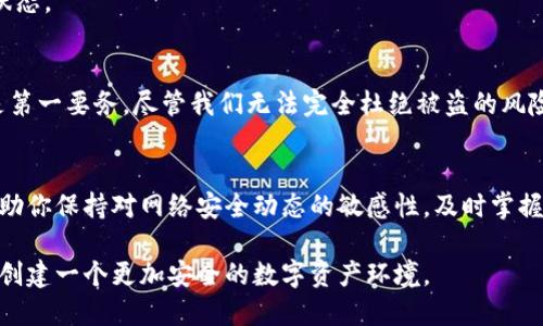   “保护你的钱包：如何避免MetaMask私钥被盗的风险” / 
 guanjianci MetaMask, 私钥, 安全 /guanjianci 

引言：数字资产与安全的博弈
在数字货币蓬勃发展的今天，越来越多的人选择将资金存放在虚拟钱包中，MetaMask是其中最受欢迎的以太坊钱包之一。然而，在这片充满机会的蓝海中，风险隐患也接踵而至。随着网络安全问题的频发，用户的关注点不仅在于如何盈利，更在于如何保护自己的数字资产不被盗取。MetaMask私钥的安全性便成为了重要的话题。

什么是MetaMask私钥？
MetaMask私钥是用户访问其区块链账户的通行证，只有拥有这一串特殊字符的人，才能主动进行转账或管理资产。换句话说，私钥就像是银行的钥匙，如果你不小心丢失了它，或者它落入不法分子之手，你的资产将可能被转移一空。

私钥被盗的常见方式
为了更好地理解如何保护你的私钥，了解一些常见的盗取方式是必不可少的。以下是一些常见的方式：
ul
listrong钓鱼攻击：/strong不法分子常常通过伪造网站或社交媒体消息，试图诱骗用户输入自己的私钥或者助记词。/li
listrong恶意软件：/strong通过植入电脑或手机的恶意程序，窃取用户在输入私钥时的敏感信息。/li
listrong网络安全漏洞：/strong在一些未加密的网站上进行交易，可能会被黑客通过中间人攻击获取私钥。/li
/ul

确实存在盗取风险吗？
网络安全极为复杂，任何人都无法完全保证自己的信息不会被盗。因此，私钥被盗的风险是绝对存在的。尽管MetaMask本身有一些安全措施，但用户的操作也至关重要。

如何保护你的MetaMask私钥
在这个高度互联的世界中，保护隐私和资金安全变得愈加重要。以下是一些实用的小技巧，帮助你有效保护自己的MetaMask私钥：

h41. 定期更改私钥和助记词/h4
在任何数字资产的管理中，定期更改密码是一个比较基础但有效的做法。虽然MetaMask不直接使用传统的密码形式来保护账户，但你仍然可以定期创建新的助记词并妥善保存。请确保这些助记词保存在一个安全的地方，避免被随意访问。

h42. 使用硬件钱包/h4
如果你打算长期持有大量的加密资产，使用硬件钱包可能是一个更安全的选择。硬件钱包将私钥存储在离线设备中，即使你的计算机被攻击，私钥也不会被盗取。

h43. 谨慎点击链接/h4
在社交媒体或电子邮件中，收到有关MetaMask的链接时，请务必保持警惕。确认网站的真实性，避免在不明链接中输入私钥或助记词。此外，建议直接在浏览器中输入网址，而不是通过点击链接。

h44. 安装反恶意软件工具/h4
在你的电脑和手机上安装高效的反恶意软件工具，将有助于提供额外的保护。它们能够识别并阻止潜在的恶意软件，降低你私钥被盗的风险。

h45. 管理好您的设备/h4
请确保你使用的设备始终保持更新。操作系统和软件的定期更新能够修补已知的安全漏洞，提升设备的整体安全性。此外，也要定期检查和调整安全设置，确保处于最佳状态。

结论：遗忘网络安全等于放弃资产
通过以上的介绍，我们不难发现，MetaMask私钥的安全性并不仅仅取决于软件本身的设计，更在于用户的使用习惯和安全意识。对于数字资产的持有者来说，安全始终是第一要务。尽管我们无法完全杜绝被盗的风险，但通过采取有效的安全措施和良好的习惯，我们可以显著降低风险，从而安心享受区块链世界的乐趣。在这个信息飞速变化的时代，重视安全，防患未然，才是理智之举。

额外资源：安全意识的培养
随着数字货币市场的发展，各类网络安全事件也不断增加。为了更好地提高自身的安全意识，建议关注一些网络安全论坛、订阅相关的安全资讯，参与社区的讨论。这将帮助你保持对网络安全动态的敏感性，及时掌握最新的防护措施。同时，不妨和身边的朋友分享你的经验，让更多人一起提升安全意识，共同保护我们的数字资产。

保护资产的责任在于每一个人，只要从点滴做起，我们便能在这条数字财富的路上走得更加稳健。无论是新手还是老玩家，对私钥的重视都应与日俱增。让我们共同努力，创建一个更加安全的数字资产环境。