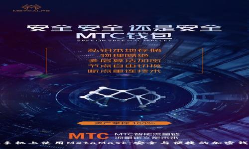 如何在手机上使用MetaMask：安全与便捷的加密钱包体验