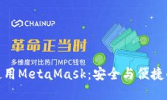 如何在手机上使用MetaMask：安全与便捷的加密钱包