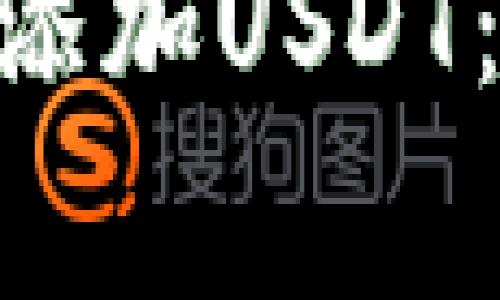 如何在MetaMask中轻松添加USDT：简单步骤与常见问题解答