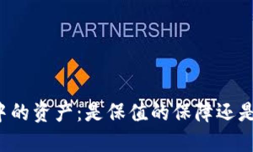 虚拟币钱包中的资产：是保值的保障还是价格的坟墓？