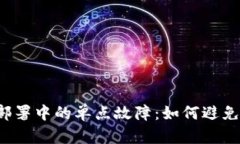 虚拟币钱包部署中的单点故障：如何避免致命的