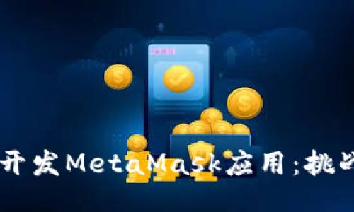 用Java开发MetaMask应用：挑战与机遇