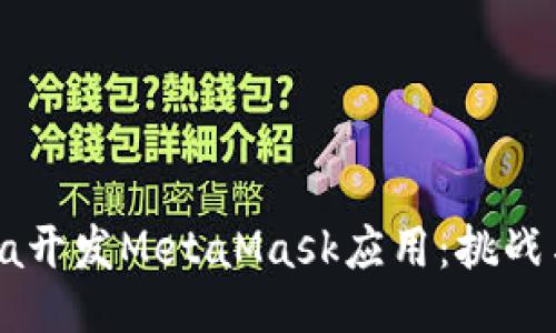 用Java开发MetaMask应用：挑战与机遇